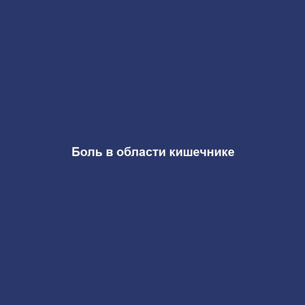 Боль в области кишечнике