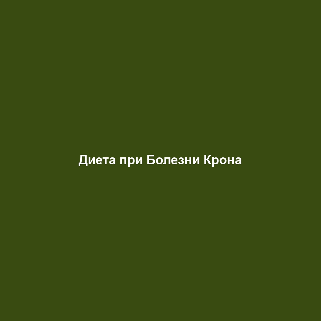 Диета при Болезни Крона