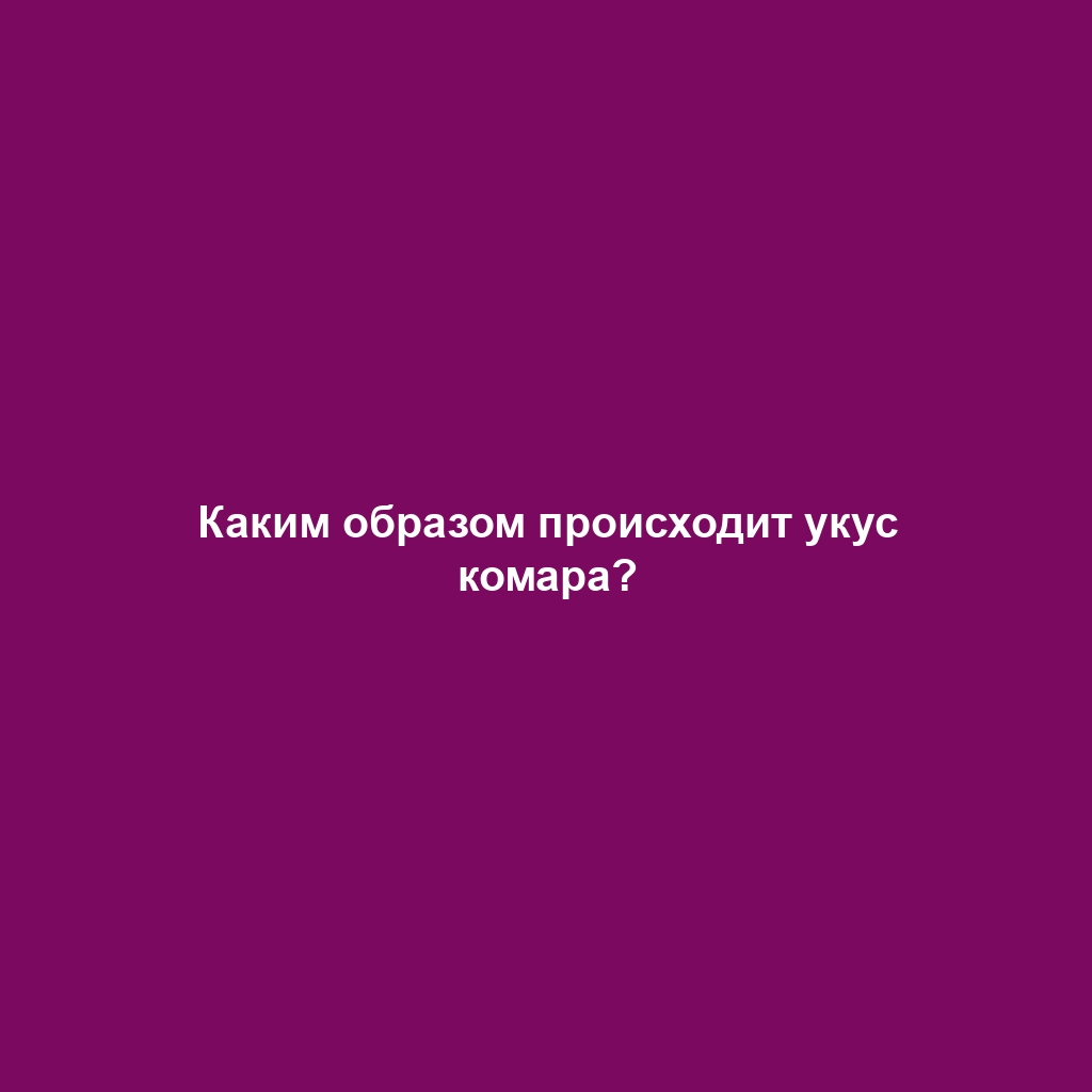 Каким образом происходит укус комара?