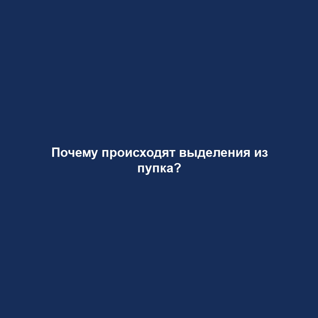 Почему происходят выделения из пупка?