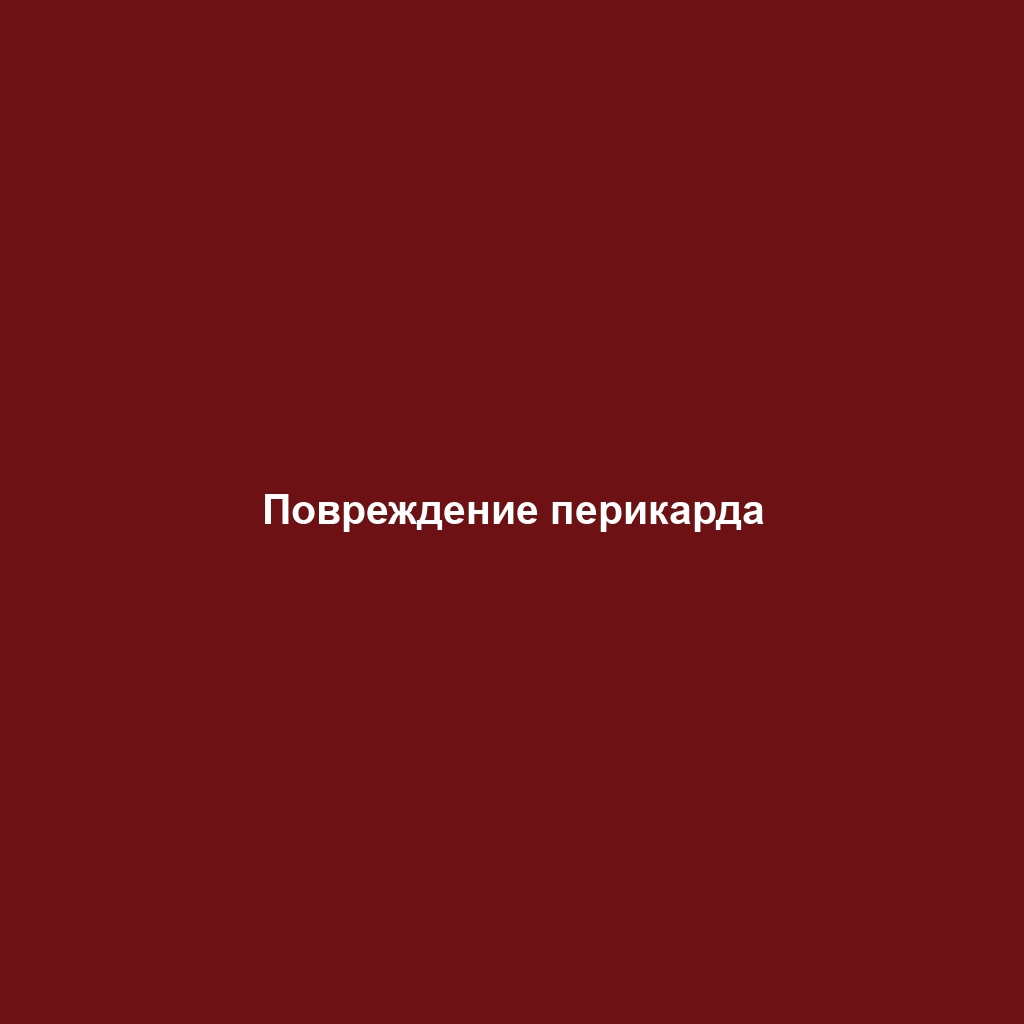 Повреждение перикарда