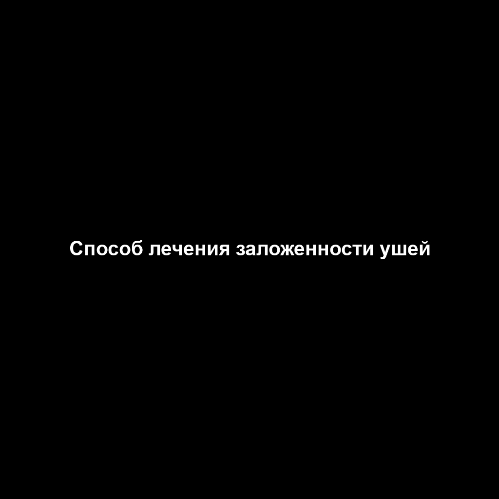 Способ лечения заложенности ушей