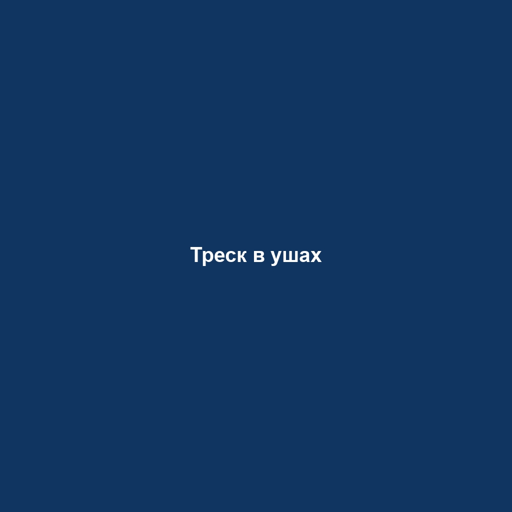 Треск в ушах