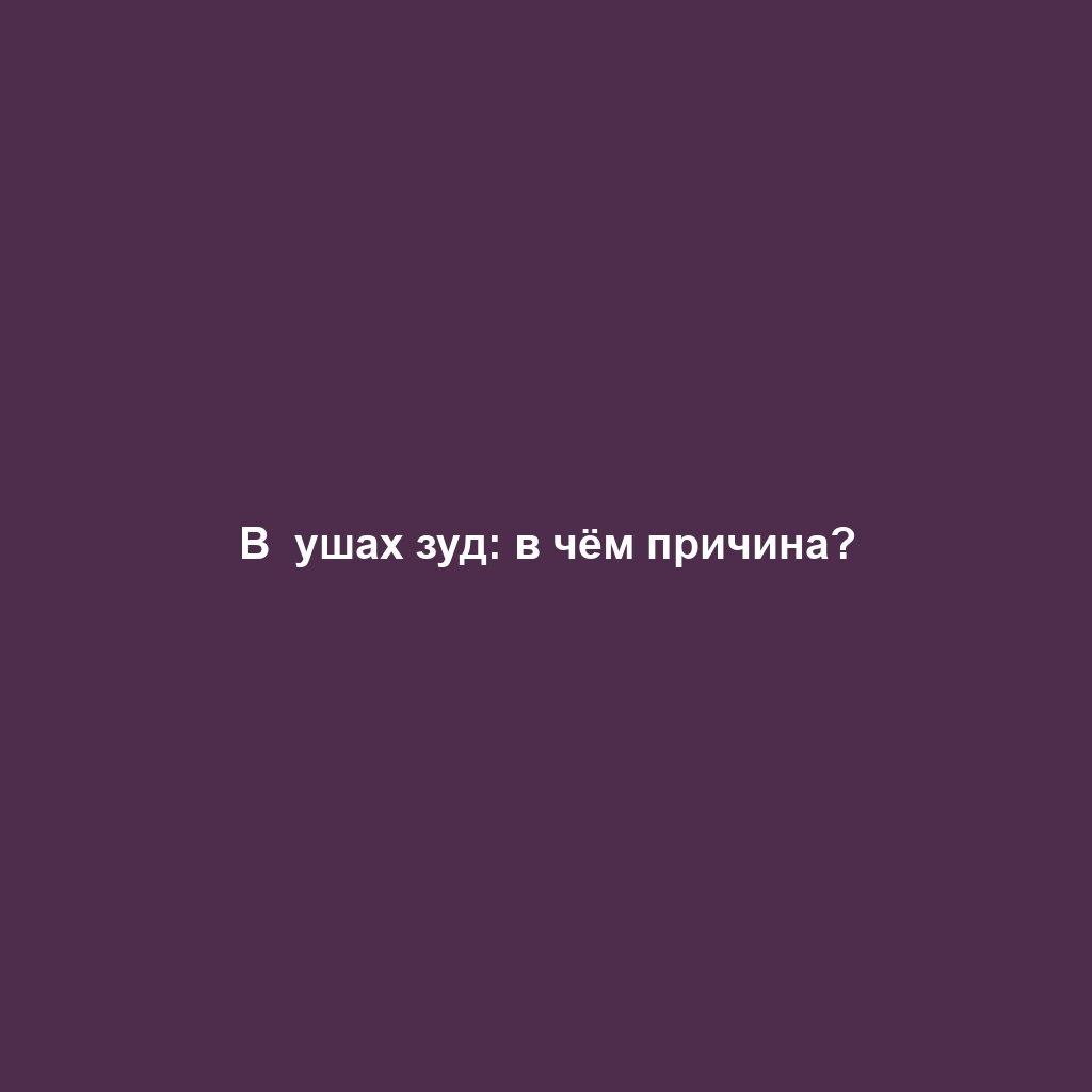 В  ушах зуд: в чём причина?