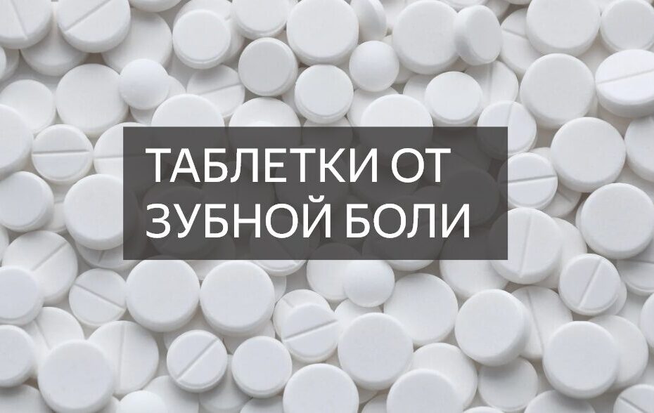 таблетки от зубной боли